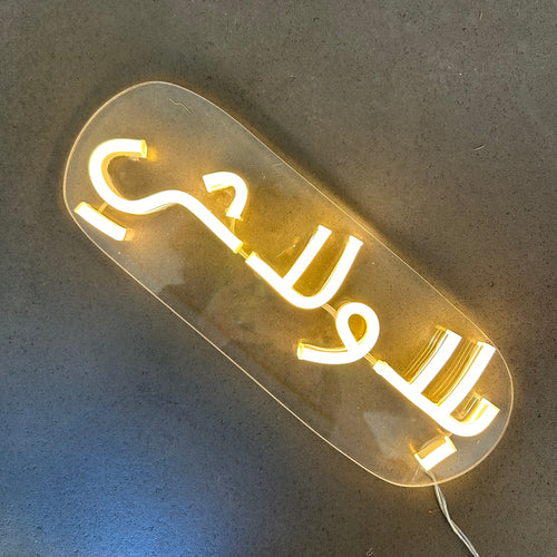 Neon Sign Bala Wala Shi (بلا ولا شي)