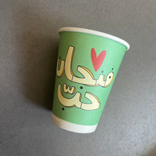 Load image into Gallery viewer, Paper Cup 8oz Fenjein Hobb (فنجان حب)