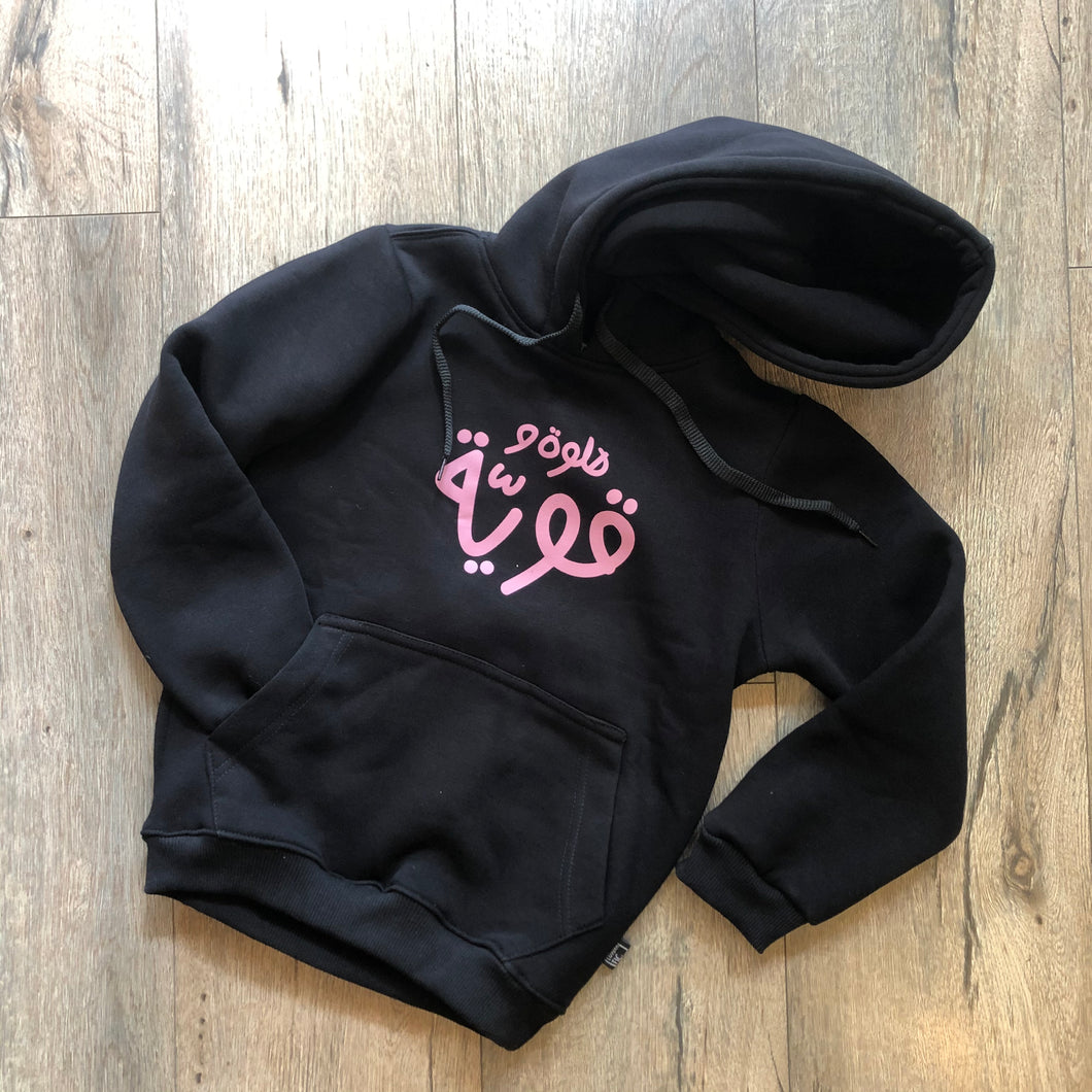 Kids Hoodie Helwe w Awwiye (حلوة و قوية)