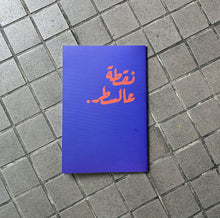 Load image into Gallery viewer, Notebook Ne2ta 3al Sater (نقطة عالسطر)