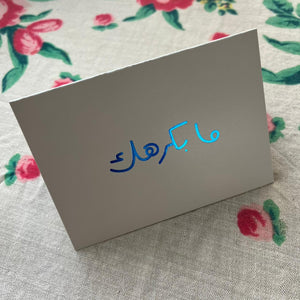 Greeting Card Ma bekrahak/ek (ما بكرهك)