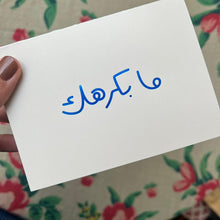 Load image into Gallery viewer, Greeting Card Ma bekrahak/ek (ما بكرهك)